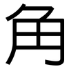 角: sans serif 角: sans serif