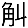 觓: Grotesk