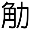觔: Grotesk