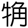 觕: Grotesk