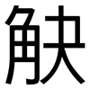 觖: Grotesk