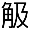 觙: Grotesk