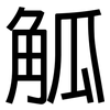 觚: Grotesk