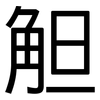 觛: Grotesk 觛: Grotesk