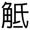 觝: Grotesk