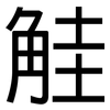 觟: Grotesk