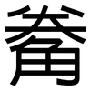 觠: Grotesk 觠: Grotesk