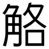 觡: Grotesk