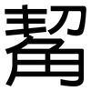觢: Grotesk 觢: Grotesk