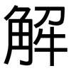 解: sans serif 解: sans serif