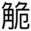 觤: Grotesk 觤: Grotesk