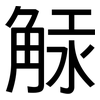 觨: Grotesk 觨: Grotesk