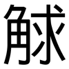 觩: Grotesk