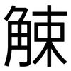 觫: Grotesk