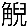 觬: Grotesk 觬: Grotesk