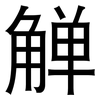 觯: Grotesk