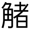 觰: Grotesk