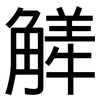 觲: Grotesk