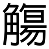 觴: Grotesk