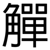 觶: Grotesk