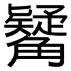 觺: Grotesk