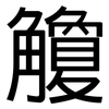 觼: Grotesk