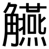 觾: Grotesk 觾: Grotesk