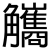 觿: Grotesk
