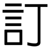 訂: Grotesk