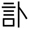 訃: Grotesk
