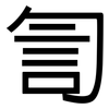 訇: Grotesk