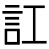 訌: Grotesk