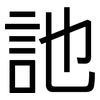 訑: Grotesk