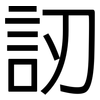 訒: Grotesk