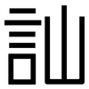 訕: Grotesk