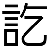 訖: Grotesk