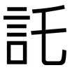 託: Grotesk 託: Grotesk