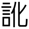 訛: Grotesk