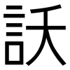 訞: Grotesk 訞: Grotesk