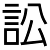 訟: Grotesk