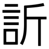 訢: Grotesk