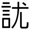 訧: Grotesk