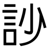 訬: Grotesk