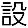 設: sans serif 設: sans serif