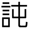 訰: Grotesk 訰: Grotesk