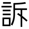 訴: Grotesk