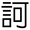訶: Grotesk