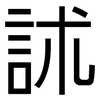 訹: Grotesk