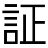 証: Grotesk