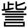 訾: Grotesk